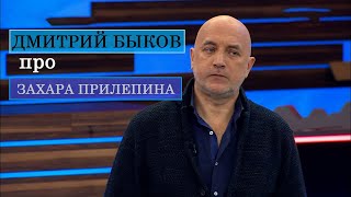 Дмитрий Быков про Захара Прилепина
