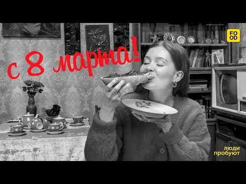 ОСИЛЯТ ЛИ БУТЕРБРОД КАК У ТОСИ? | ЕДИМ, КАК В СОВЕТСКОМ КИНО