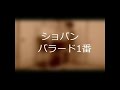 Chopin　バラード1番　ヤマハグレード5級