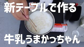 【ベランダ飯】一枚の差は大きい、新ミニテーブルで牛乳うまかっちゃん