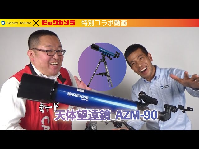 Xmasプレゼントに♪ 天体望遠鏡 AZM-90】＃397年振り＃土星木星が超大