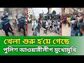 পুলিয়ের সাথে আওয়ামী লীগের মুখোমুখি অবস্থান || Awami League News Today || News Update ||