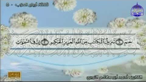 من الأية 17 من سورة الدخان الى ختام سورة الجاثية بصوت الشيخ أحمد أبو هاشم النوري