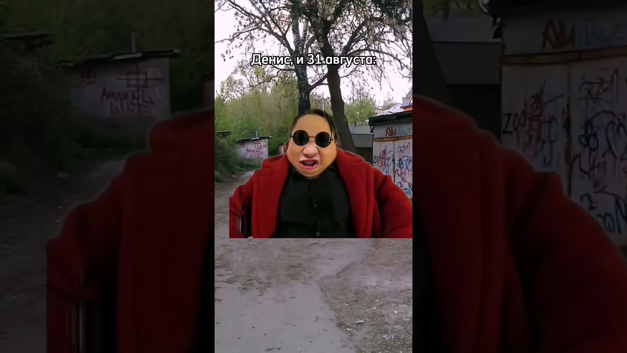 Денис из маразма и 31 августа🤣 