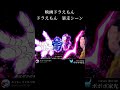 ドラえもん暴走シーン【ドラえもん パロディ】