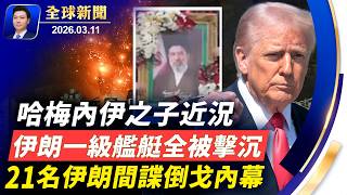 重大戰況：伊朗一級艦艇已全被擊沉；美軍F15被擊落？哈梅內伊之子最新情況；21名伊朗間諜倒戈內幕；情報：伊朗曾計劃打擊美西；霍爾木茲海峽風雲詭譎，各方勢力盤踞【全球新聞】2026-03-11