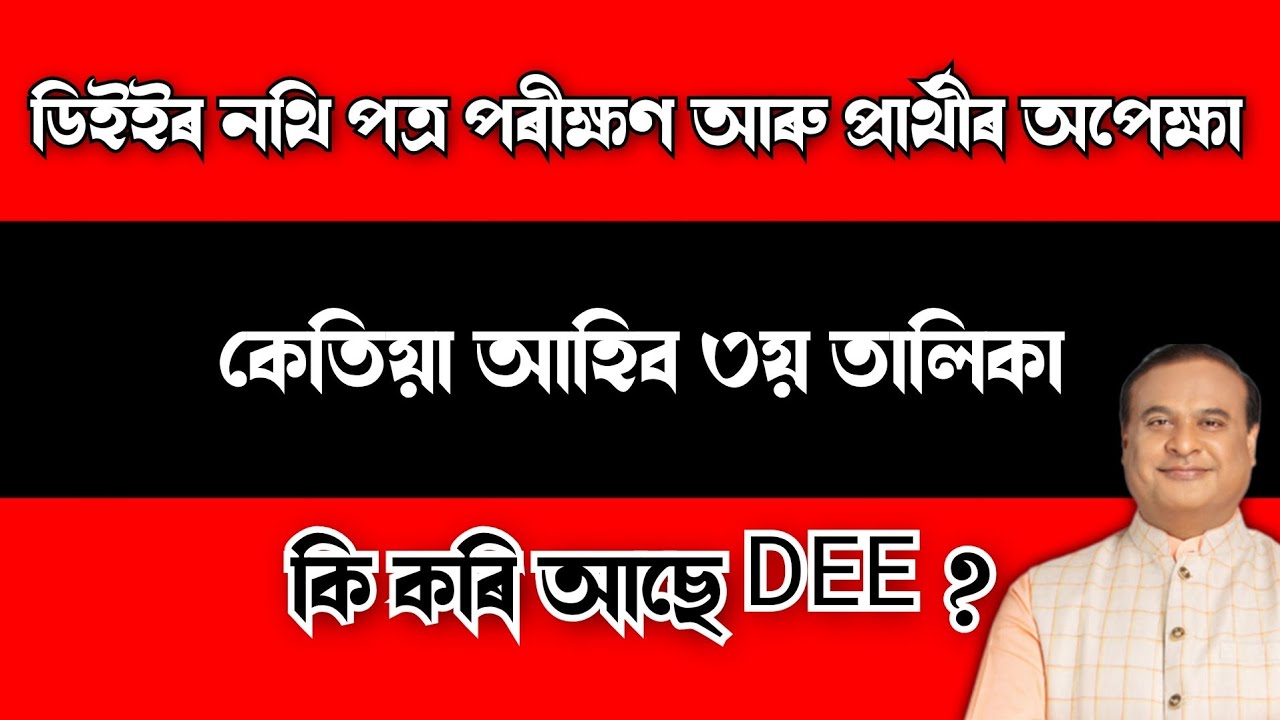 Ожидаемая дата и путаница в третьем списке DEE LPUP - ASSAM TET