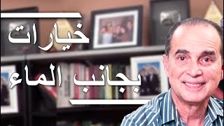 #30 خيارات بجانب الماء