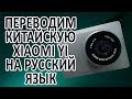 Видеорегистратор Xiaomi YI Smart Dash Camera установка русской прошивки.