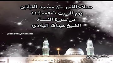 صلاة الفجر من مسجد القبلتين يوم السبت ٦-٥-١٤٤٠ من سورة النسـآء الشيخ عبدالله البلادي