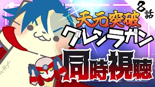 【必見！】8話「あばよ、ダチ公」【コメント大歓迎】#天元突破グレンラガン #同時視聴 #アニメ #懐かしい #00s #アニメ #gurrenlagann #vtuber #むぅたま