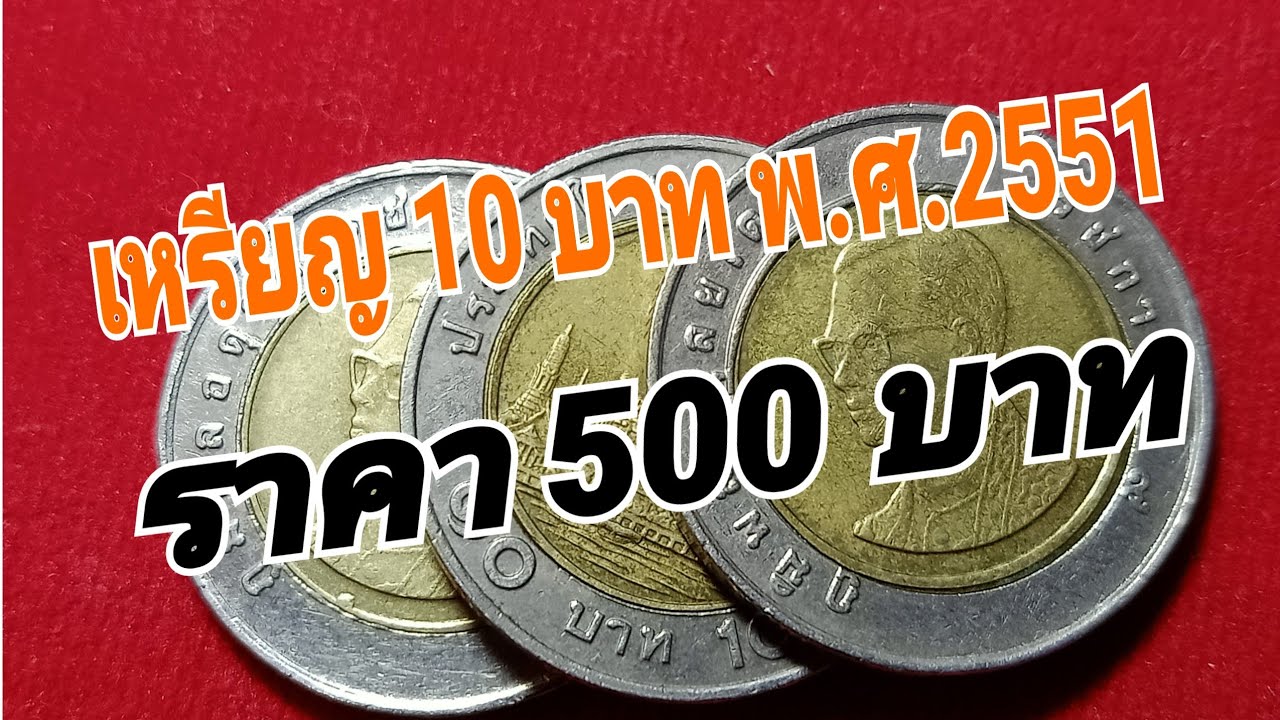 เหรียญ 10 บาท 2549 60 ปี ราคา