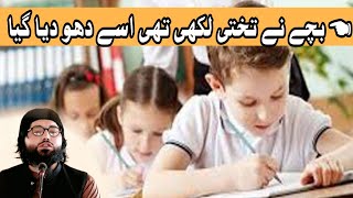  بچے نے تختی لکھی تھی اسے دھو دیا گیا۔By Hafiz Ahmad Asghar