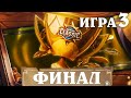 BetBoom Classic : Heartstone Battleground - День 3 - ФИНАЛ  - Игра 3