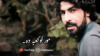 مور هو کابا دا منیر بونیری ||| شعر نو ||| وضعیت جدید ||| #مونیربونری #پشتو #شعر