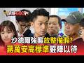 沙德爾強襲北市！ 蔣萬安嚴防「放整備假」？ 最劇影響時間曝光【頭條600秒】