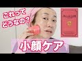 簡単に小顔になれるアイテムを使ってみた。【小顔ケア】