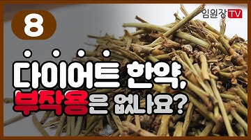 [비만시리즈 08] 다이어트 한약, 원리와 부작용은 어떻게 되나요? #다이어트한약