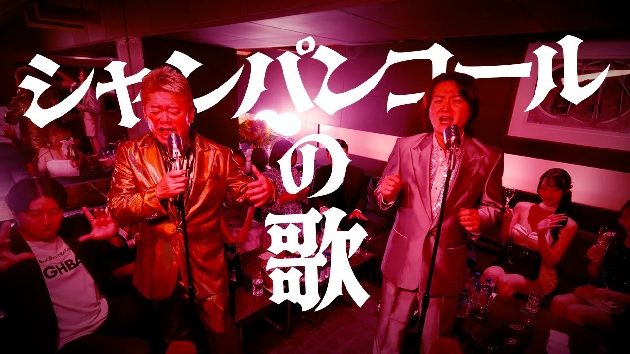 ホリエモン with 林尚弘「シャンパンコールの歌」-Music Video-