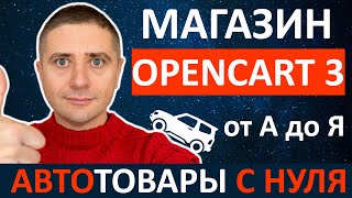 Как создать автомагазин с нуля на OpenCart 3 