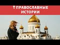 Я не буду отрекаться от Христа - ПРАВОСЛАВНЫЕ ИСТОРИИ