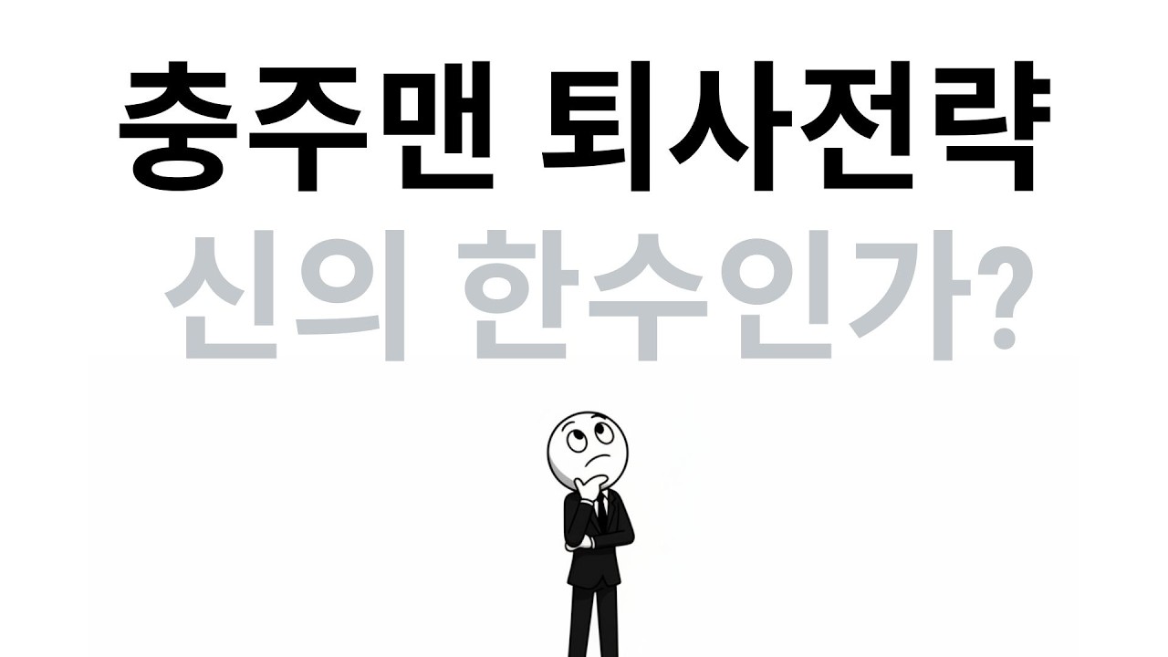 충주맨 김선태의 공무원 사직? 손자병법으로 본 '신의 한 수' 전략