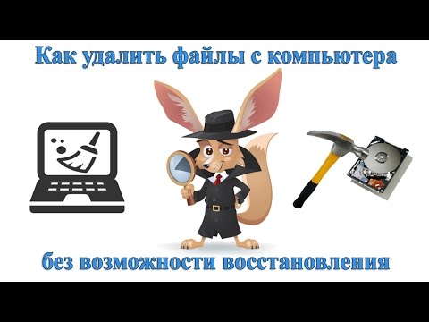 Как удалить файлы с компьютера без возможности восстановления