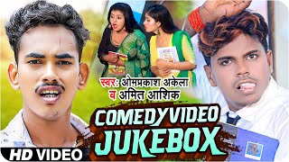 #Comedy Video Jukebox | #Amit Ashik | #Omprakash Akela | #Shilpi Raj | Maghi Funny Comedy Video 2022