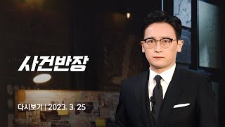 [다시보기] 사건반장｜이범수와 '이혼 소송'…이윤진, 사생활 폭로 (24.3.25) / JTBC News