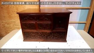 R-032736 　和製アンティーク　指物家具　総ケヤキ材　優美な彫刻が施された上手物の小引き出し【ラフジュ工房】