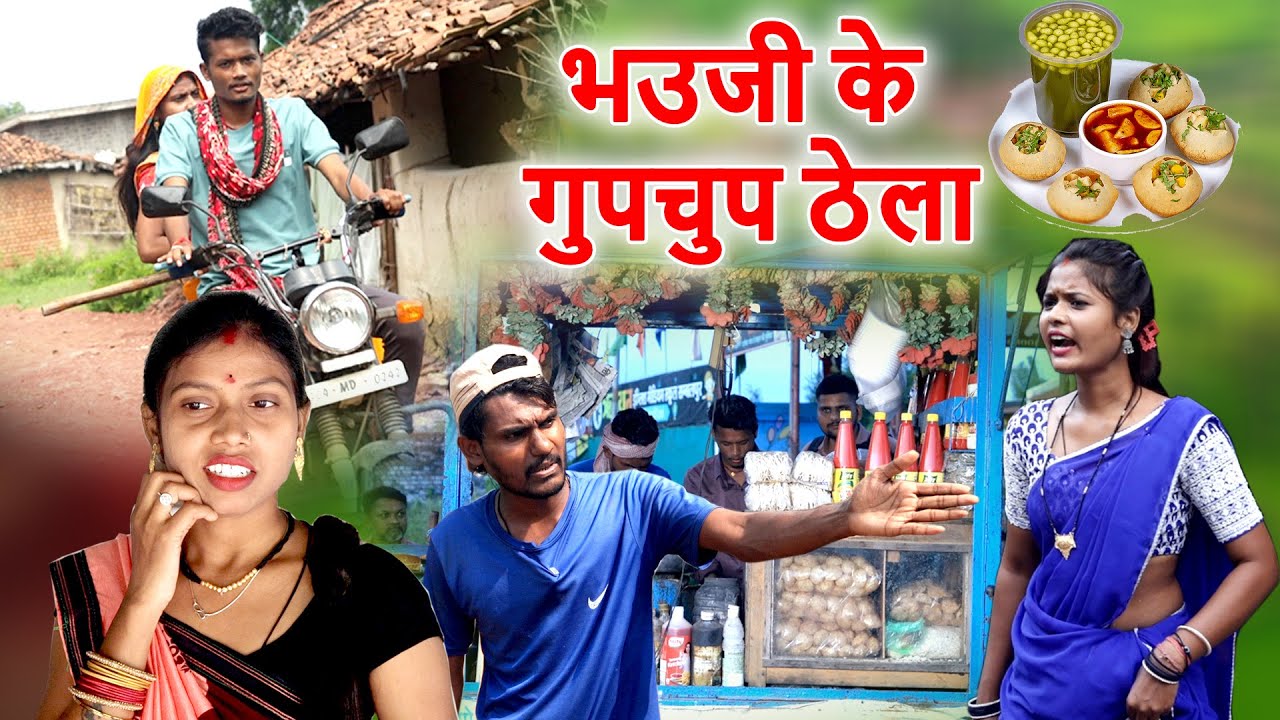 भउजी के गुपचुप ठेला |cg comedy faguwa rampayari |mahendra manish ,kaliya Chhattisgarhi pariwarik 