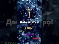 Доброе утро, ВТОРНИК! 30.09.25г. С ДНЁМ ВЕРЫ, НАДЕЖДЫ, ЛЮБВИ! 🥰🥰🥰 Всем, отличного и лёгкого дня!