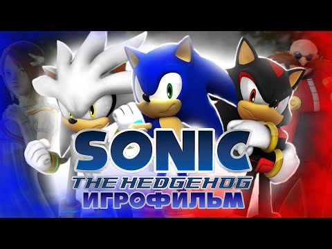 Видео: Sonic The Hedgehog (2006)  ИГРОФИЛЬМ Русский дубляж (Перевод Dark Sonic & Co)