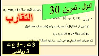 المتتاليات - تمرين 30 - التقارب