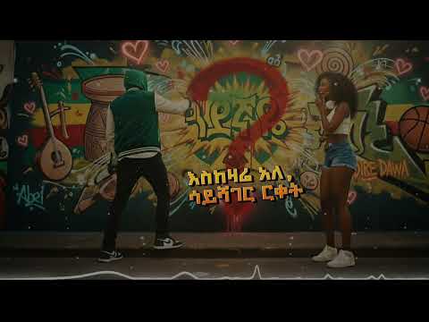 Abel Seyum ጓደኛዬ Guadegnaye New Ethiopian Music 2025 Official Music Video