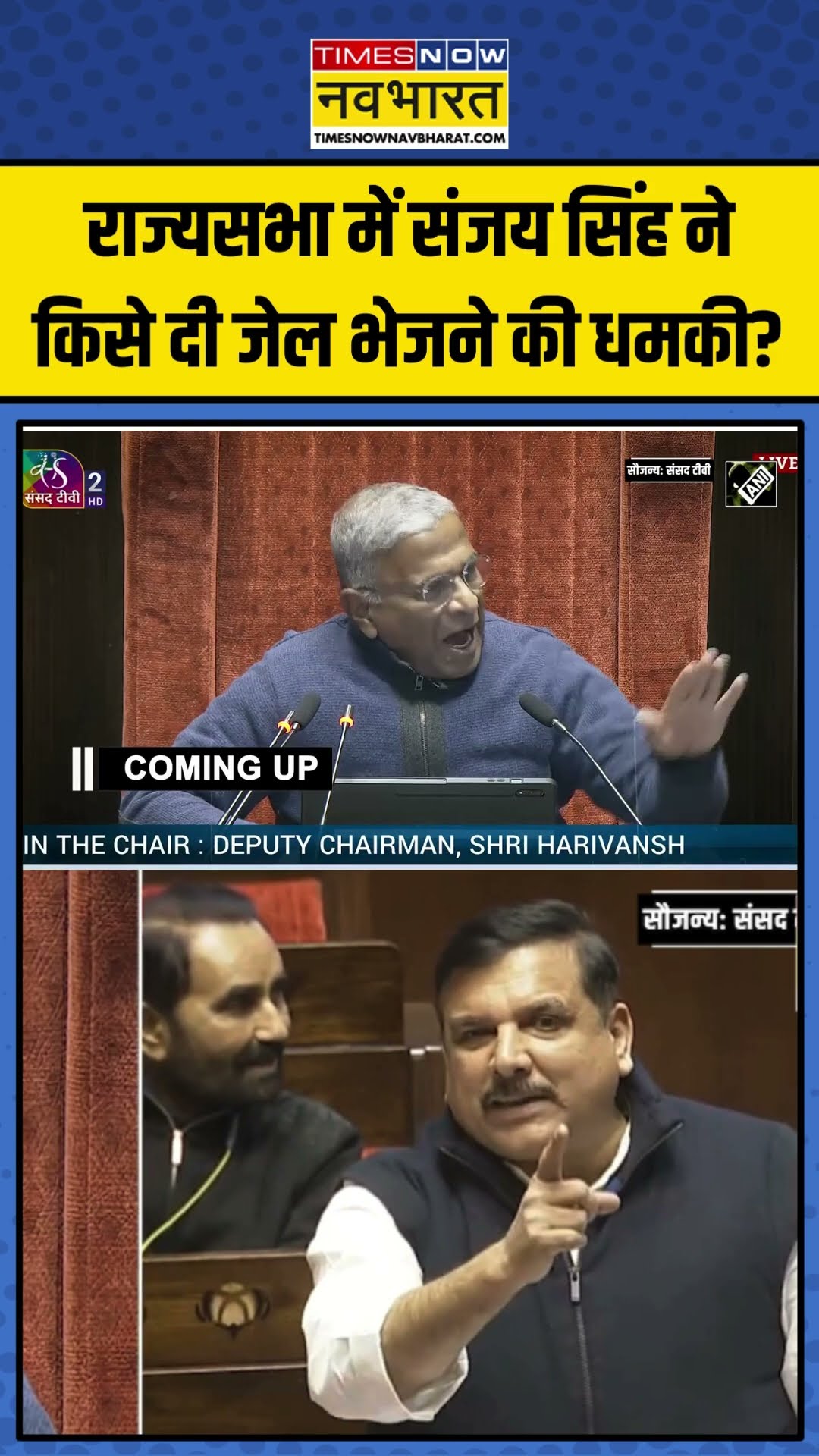 Rajya Sabha में AAP MP Sanjay Singh ने किसे दी जेल भेजने की धमकी? | #shorts #sanjaysingh #aap