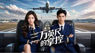 一口氣看完！她隱瞞身份入職航空，當天撞見男友向機長求婚！七年感情破碎，她強忍心痛投入工作…航班雙發失控，她臨危受命接管地面指揮，引導飛機在山谷成功迫降，救下兩百人！渣男罪行敗露被逐出航空業！