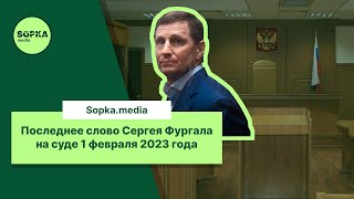 Последнее слово Сергея Фургала на суде 1 февраля. Полная расшифровка, субтитры