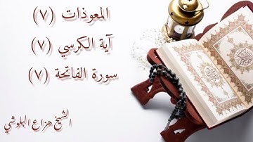 المعوذات و سورة الفاتحة و أية الكرسي للقارئ هزاع البلوشي