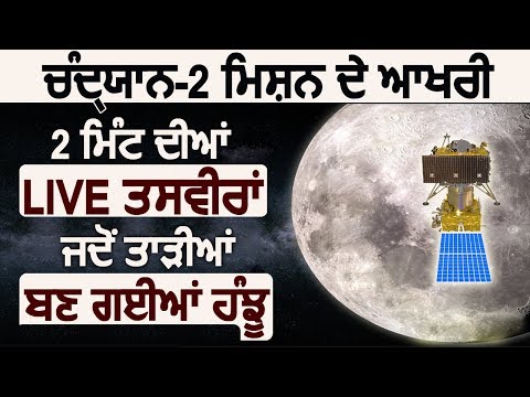 Chandaryan-2 Mission के Last 2 मिनट की LIVE तस्वीरें, जब तालियां बन गई आंसू