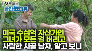 청와대 초청으로 날아온 한국에서 우연히 만난 시골 남자! 돈, 명예, 재산 다 버리고 시골 산골짜기에 정착한 사연┃사랑 빼고 모든 게 완벽했던 미국 그녀의 러브스토리┃#골라듄다큐