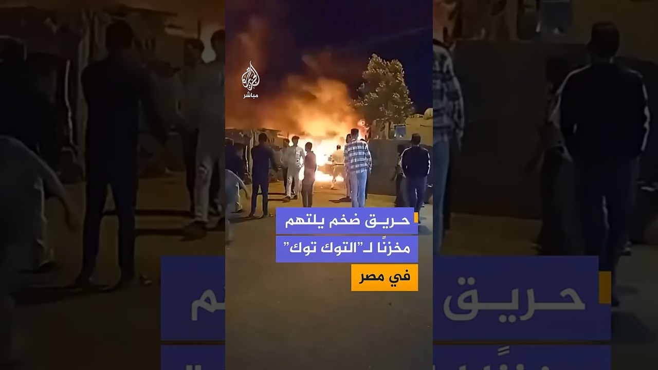 حريق ضخم يلتهم مخزنًا لـ”التوك توك” في مصر