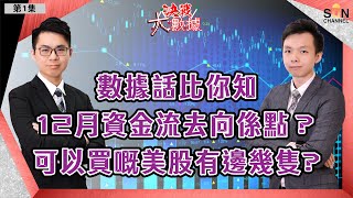 數據話比你知，12月資金流去向係點？可以買嘅美股有邊幾隻？︱決戰大數據－第一集︱Sun Channel︱嘉賓︰Yip﹑Rain︱20201126
