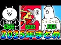 【総集編】2025年の見どころをギュギュっと大放出!