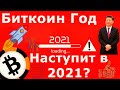 Биткоин Год наступит В 2021? Альтсезон стартует после закрепления BTC выше $14000