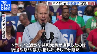 バイデン大統領が11月の中間選挙に向け遊説　実績アピール・トランプ批判も…物価高など影響で支持率は低迷｜TBS NEWS DIG