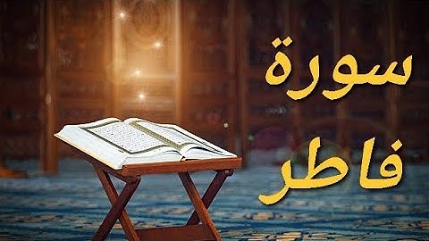 سورة فاطر كاملة | فارس عباد