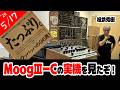YMO "第四の男" 松武秀樹《MoogⅢ-C》講座受けてきた • シブヤNiru幸宏ナイトvol.7【雑談 配信】