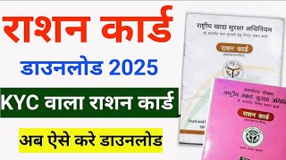 घर बैठे मोबाइल से Ration Card Download करें | New Ration Card Download Process 2025