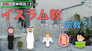 【５分でわかる歴史】イスラム教ってどんな宗教？イスラム教の教典や禁止事項など5分でざっくり解説！！